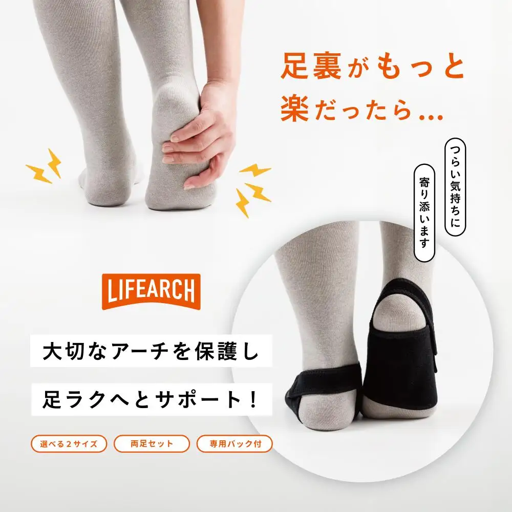 足ラクサポーター「LIFE　Arch」（Sサイズ） 【1800-1】