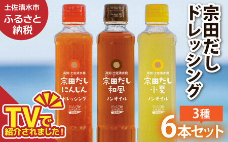 宗田だしドレッシング190ml×６本セット（にんじん・小夏・和風）×2本  【R01187】