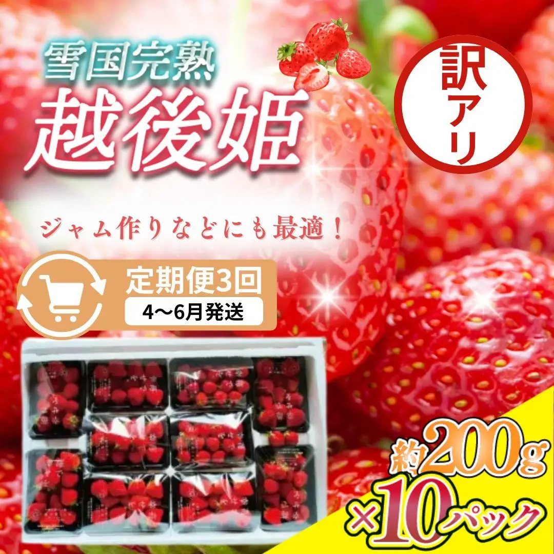 【先行予約・定期便3回】訳あり 越後姫 いちご 200g×10 越後姫 (4~6月発送)