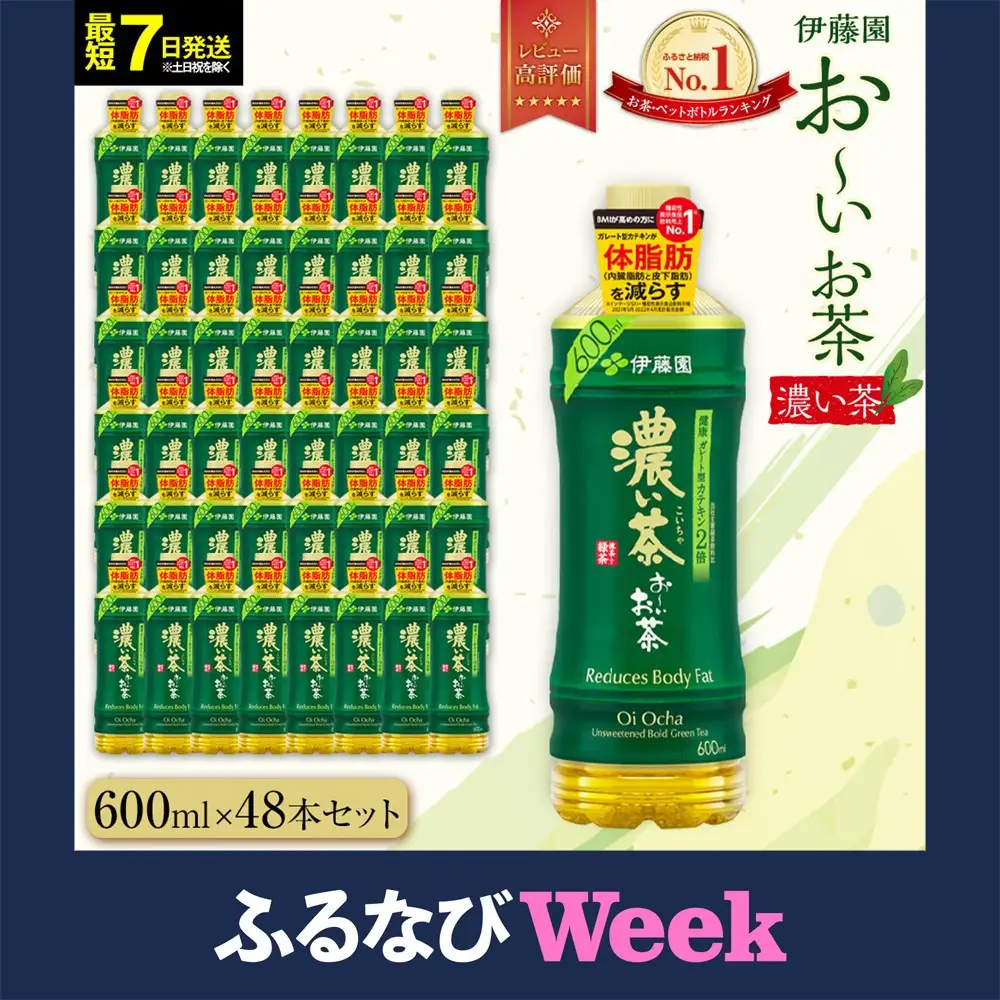 【ふるなびWEEK対象】お～いお茶　濃い茶600ml　48本セット　【機能性表示食品】［おーいお茶 ペットボトル ケース 箱 伊藤園 静岡 濃茶 防災 常備品 日用品 コスパ］  緑茶 ダイエット 脂肪燃焼