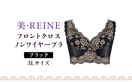 「美・REINE」フロントクロス ノンワイヤーブラ(ブラック・3L)