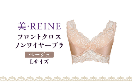 「美・REINE」フロントクロス ノンワイヤーブラ(ベージュ・L)