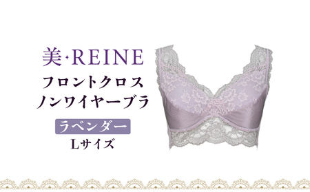 「美・REINE」フロントクロス ノンワイヤーブラ(ラベンダー・L)