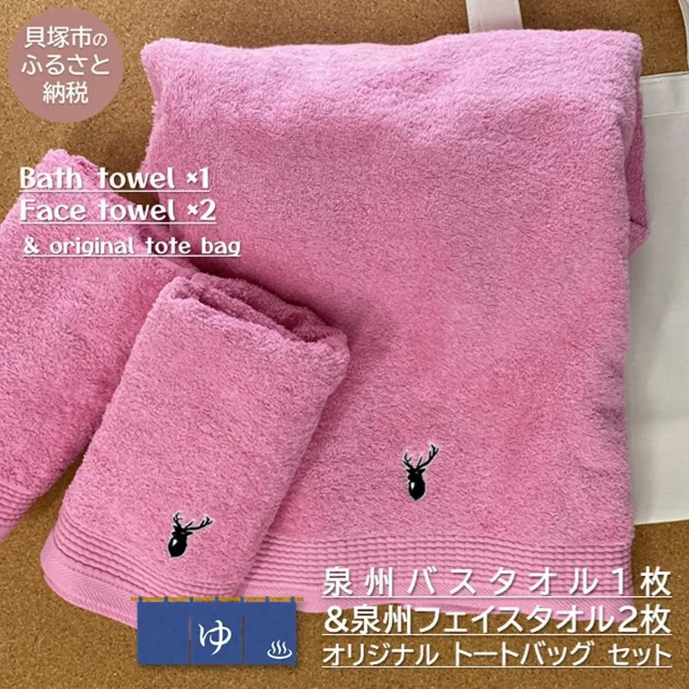 【スピード発送】【大阪泉州タオル】黒鹿ブランドSautiller(ソティーエ)バスタオル1枚 &フェイスタオル2枚(ピンク)