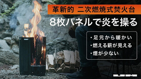 二次燃焼式焚火台「UM Fire Pit」 AKM0001