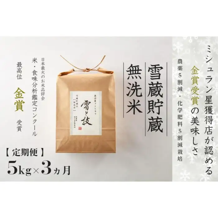 ≪ 令和8年産 新米 予約 ≫【 定期便 】 5kg ×3ヶ月《 雪蔵貯蔵 無洗米 》 金賞受賞 魚沼産コシヒカリ 雪と技　農薬5割減・化学肥料5割減栽培