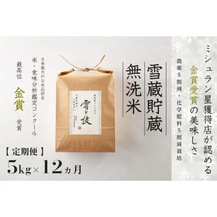 ≪ 令和8年産 新米 予約 ≫【 定期便 】 5kg ×12ヶ月《 雪蔵貯蔵 無洗米 》 金賞受賞 魚沼産コシヒカリ 雪と技　農薬5割減・化学肥料5割減栽培