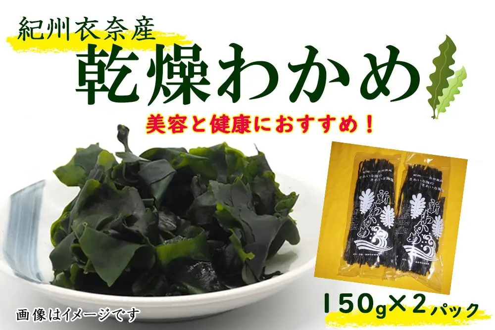 紀州衣奈産乾燥わかめ 150g×2パック（2027年産）［SL9］