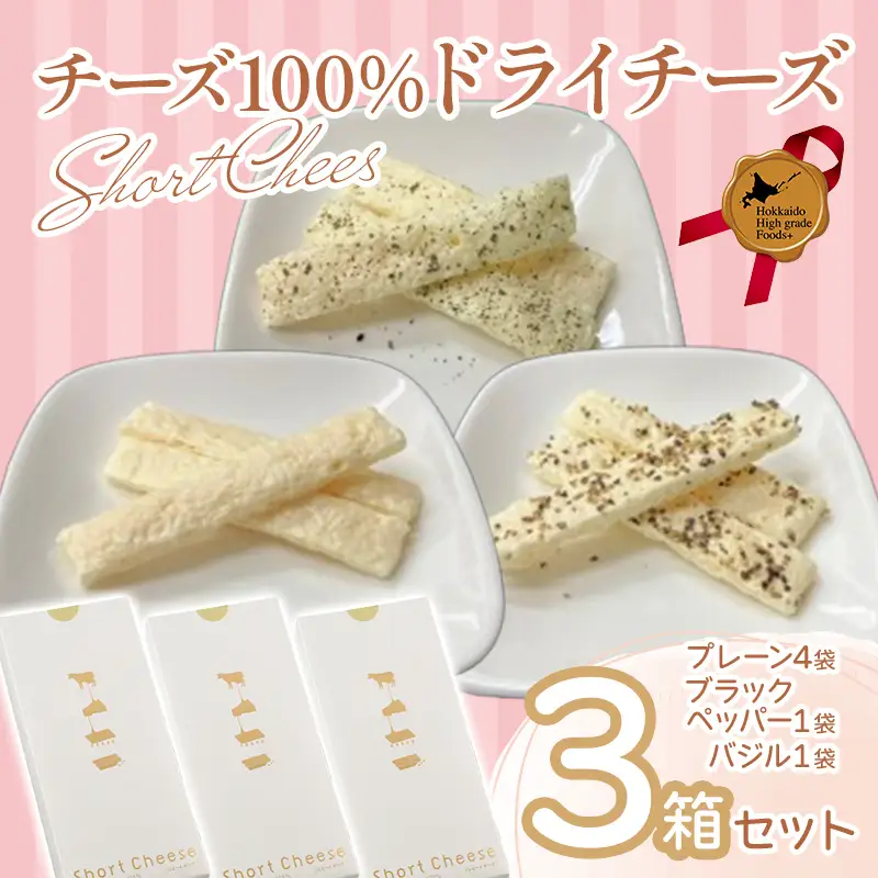 ショートチーズ　シングル３箱セット 北のハイグレード食品2016 F6S-031