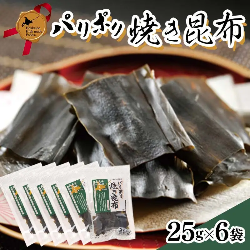 パリポリ焼き昆布 北のハイグレード食品 F6S-059