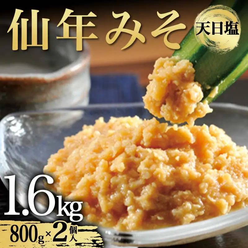 仙年みそ 天日塩800g2個入 F6S-594