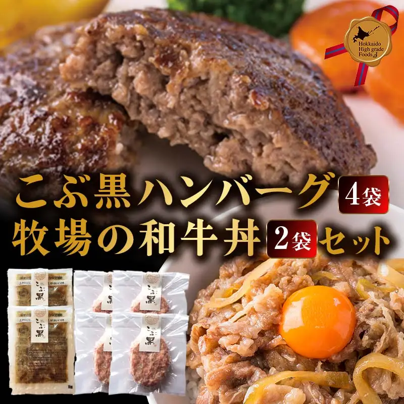 北のハイグレード食品セクション受賞 こぶ黒ハンバーグ和牛丼セット F6S-580