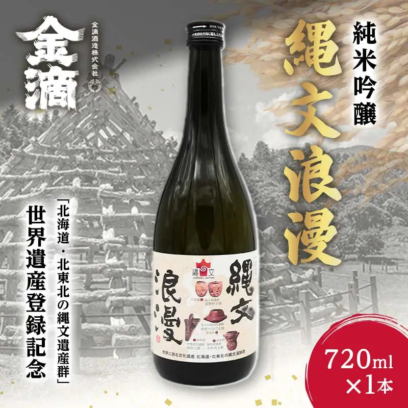 金滴 純米吟醸 縄文浪漫 720ml×1本 F6S-599