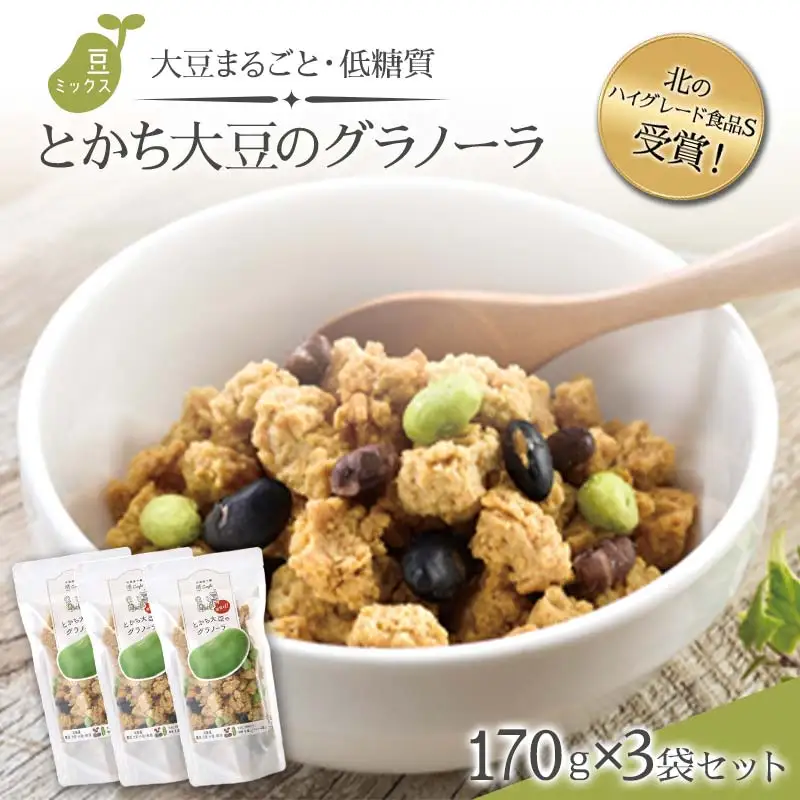 北のハイグレード食品S受賞！大豆まるごと・低糖質「とかち大豆のグラノーラ」豆ミックス170ｇ×3Pセット F6S-044