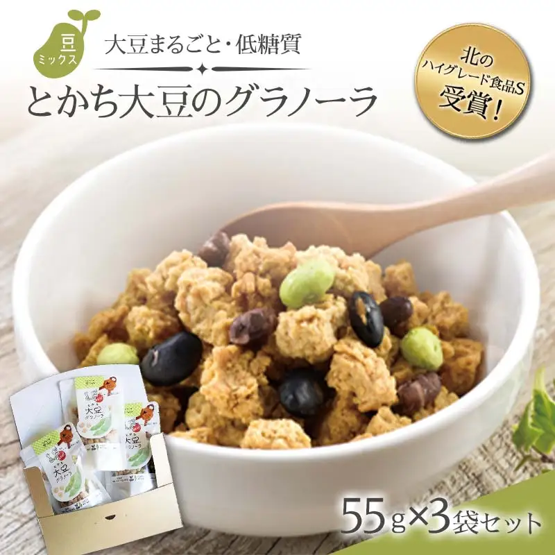 北のハイグレード食品S受賞！大豆まるごと・低糖質「とかち大豆のグラノーラ」豆ミックス55ｇ×3Pセット F6S-045