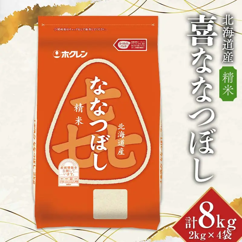 令和7年産 ホクレン 北海道産 喜ななつぼし2kg×4袋（精米） 計8kg ごはん こめ 白米  F6S-772