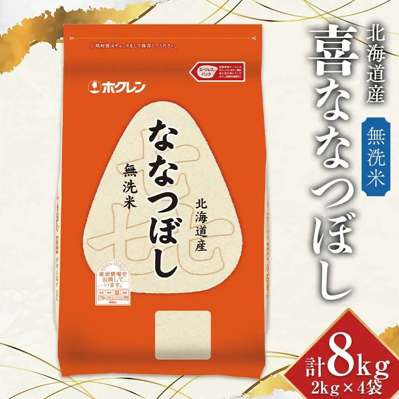 令和7年産　ホクレン 北海道産　喜ななつぼし2kg×4袋（無洗米） 計8kg ごはん こめ 白米 F6S-773