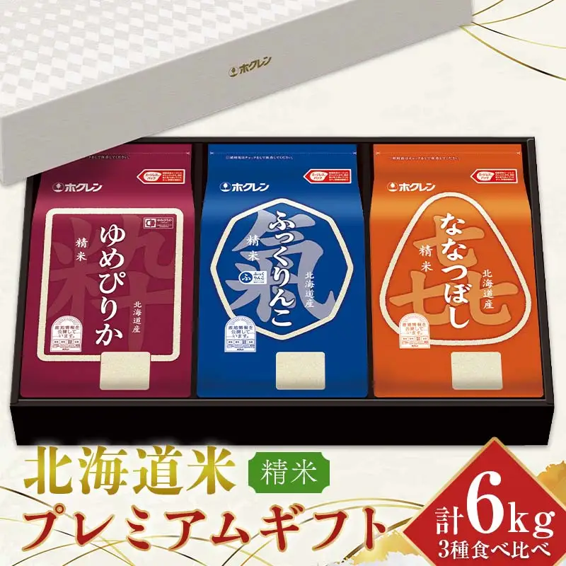 令和7年産 ホクレン 北海道米プレミアムギフトSKY（精米） ゆめぴりか ふっくりんこ 喜ななつぼし 各2kg 3種セット 計6kg 食べ比べ ごはん こめ 白米  F6S-591