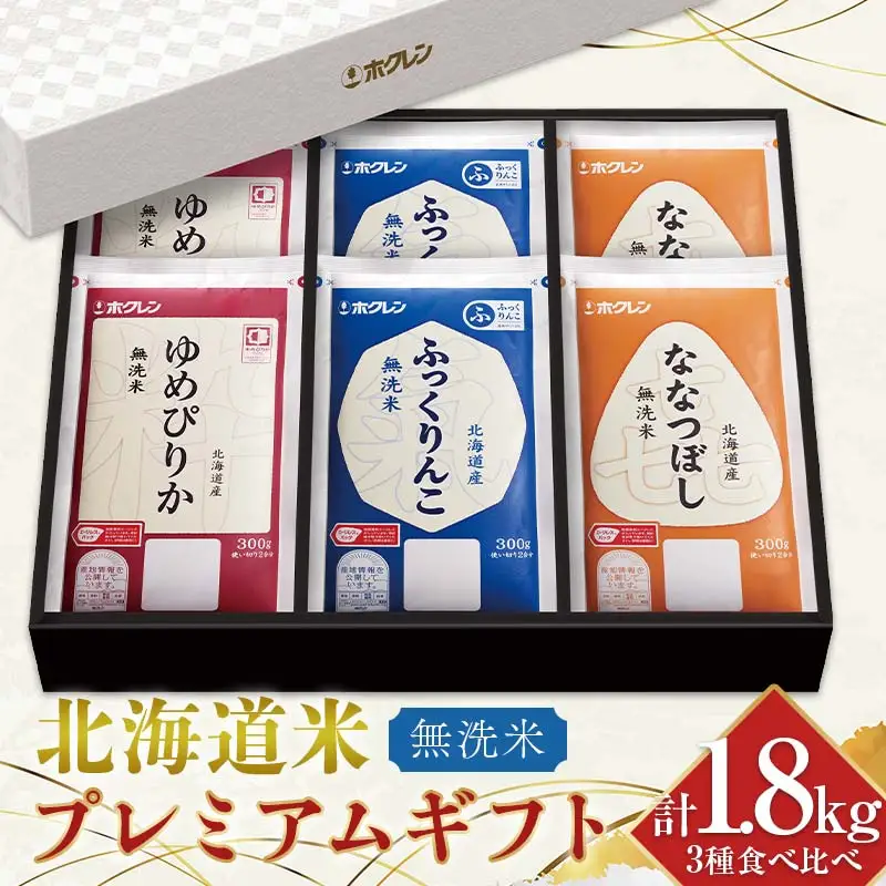 令和7年産 ホクレン 北海道米プレミアムギフト300g（2合）×6（無洗米） ゆめぴりか ふっくりんこ 喜ななつぼし 各300g×2 3種セット 計1.8kg 食べ比べ ごはん こめ 白米  F6S-590