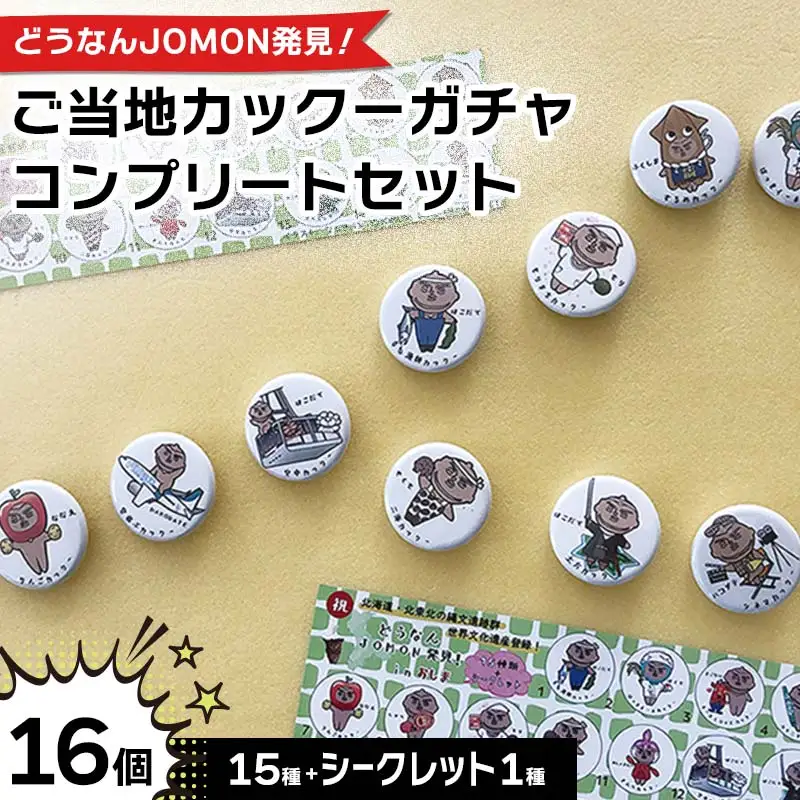 どうなんJOMON発見！ご当地カックーガチャ『コンプリートセット』 F6S-051
