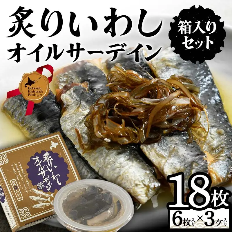 炙りいわしオイルサーデイン（箱入り）セット 北のハイグレード食品2023 F6S-001