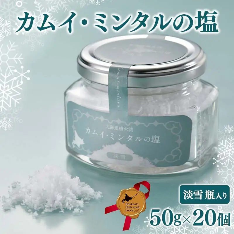 「カムイ・ミンタルの塩」淡雪瓶入り(50g)×20個 北のハイグレード2023 F6S-359