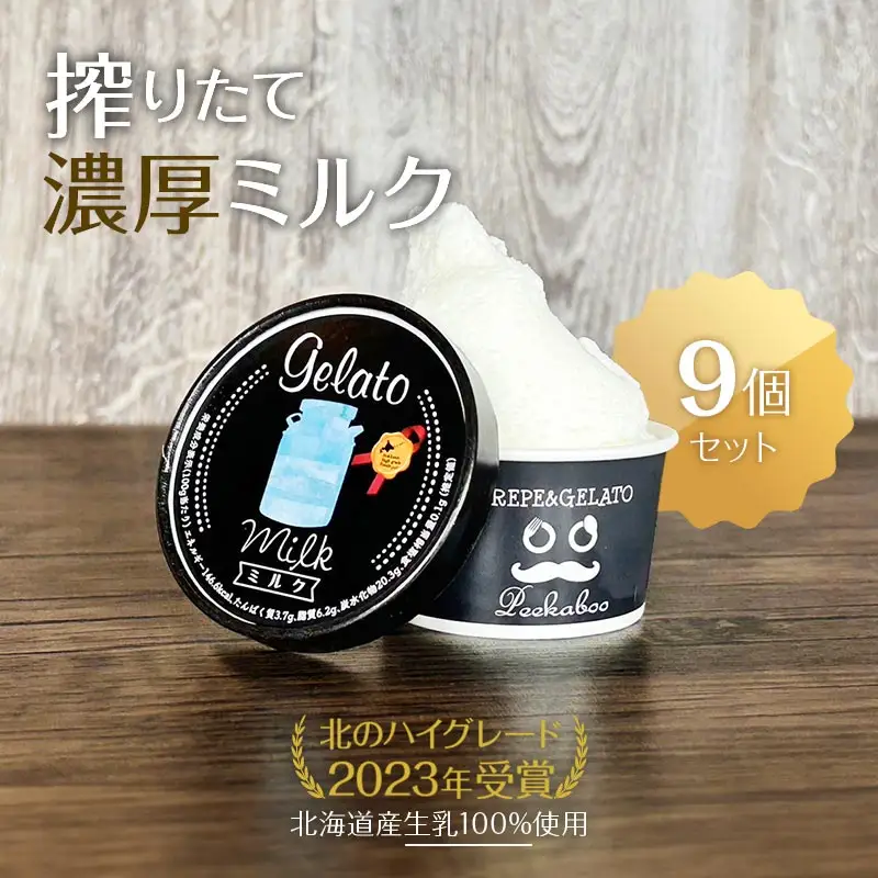 北のハイグレード食品2023受賞・北海道日高★生乳の極み・みるくジェラート9個セット F6S-007