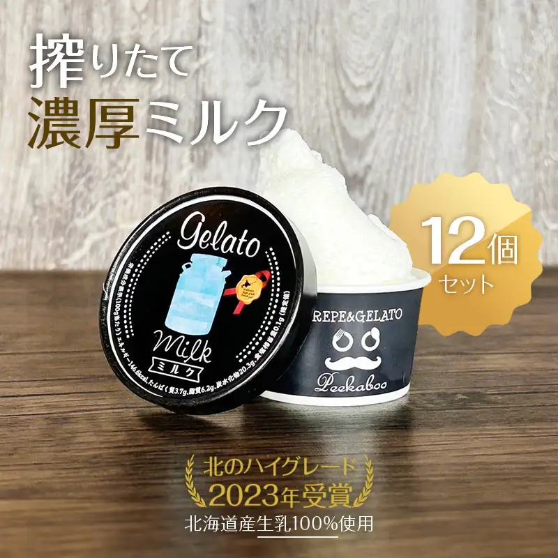 北のハイグレード食品2023受賞・北海道日高★生乳の極み・みるくジェラート12個セット F6S-008