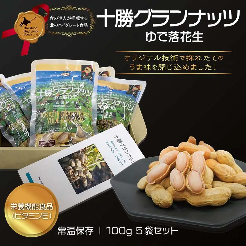 十勝グランナッツ レトルトゆで落花生 北のハイグレード食品 北海道産 ピーナッツ 栄養機能食品 スパーフード おつまみ おやつ お土産 F6S-038