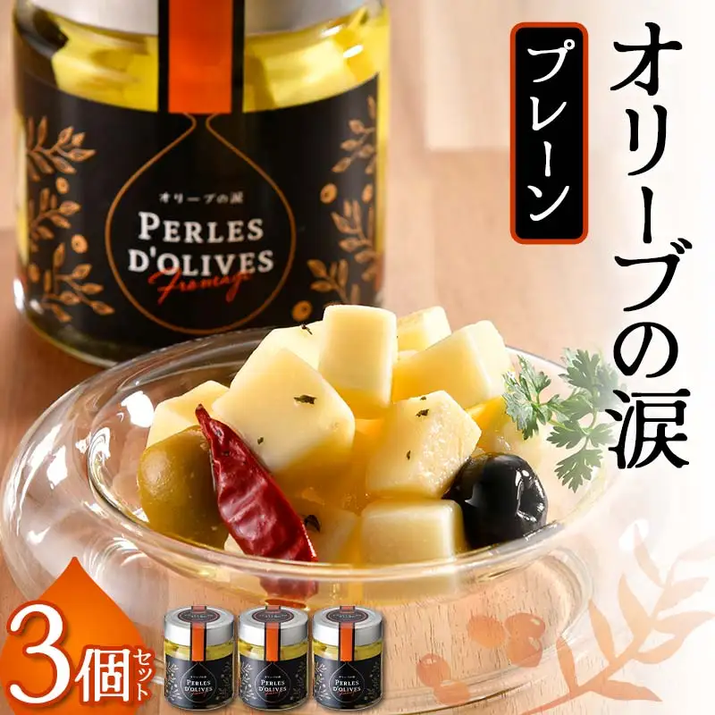 オリーブの涙3個セット F6S-039