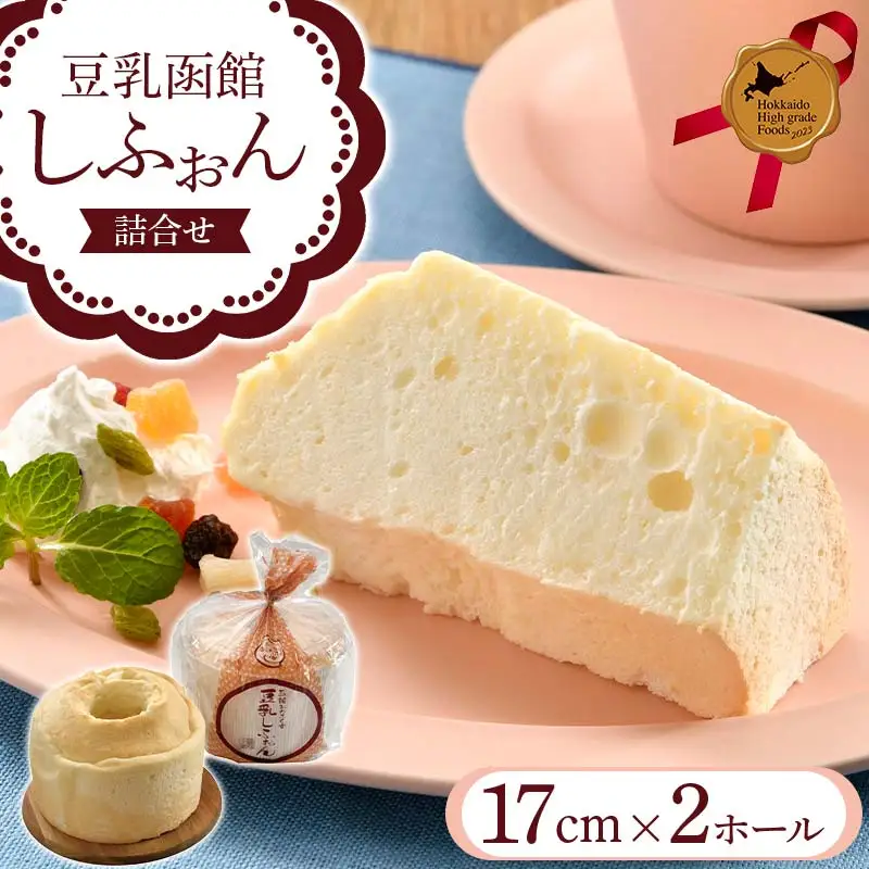 豆乳函館しふぉん詰合せ（２ホール）北のハイグレード食品2023 F6S-778
