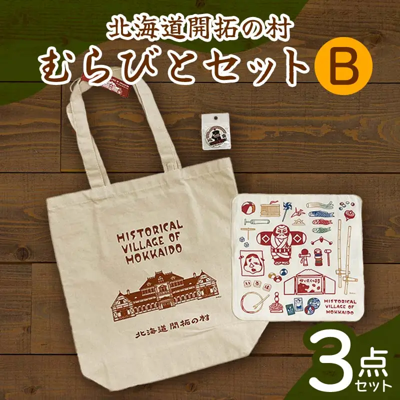 北海道開拓の村 むらびとセットB（トートバック・ハンカチ・缶バッジ） F6S-061
