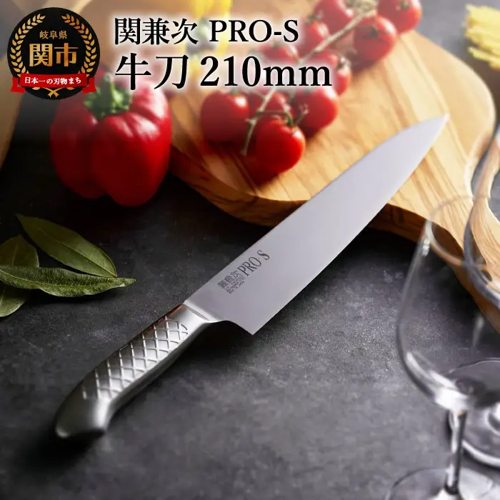ステンレス一体型包丁 PRO-S 牛刀 210mm 　H17-26 【最長6か月を目安に配送】