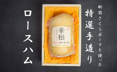 BL034_肥前さくらポークを使った華松特製ロースハム800g