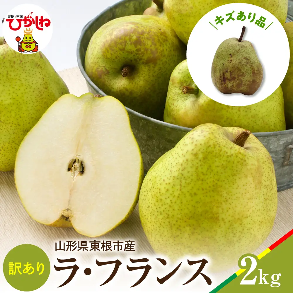 2026年産 ラフランス 訳あり 2kg ラフランス 洋なし 家庭用 