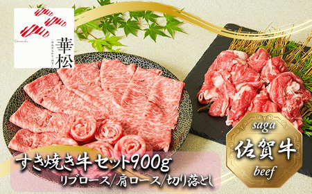 BL035_佐賀牛特選すき焼き牛セット900g（リブロース/肩ロース/切り落とし）