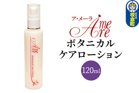 ア・メーラ ボタニカル ケアローション 120ml