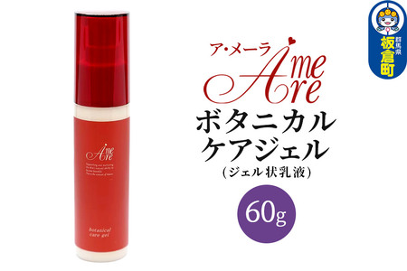 ア・メーラ ボタニカル ケアジェル(ジェル状乳液) 60g