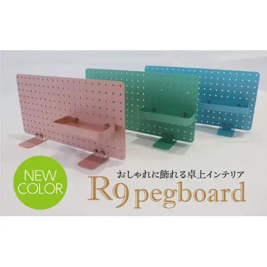 R9 pegboard　ブルー（収納インテリア） 2025/9/19～