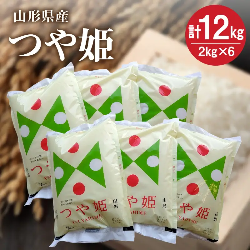 令和７年産 つや姫１２ｋｇ（２ｋｇ×６袋）　0059-2520