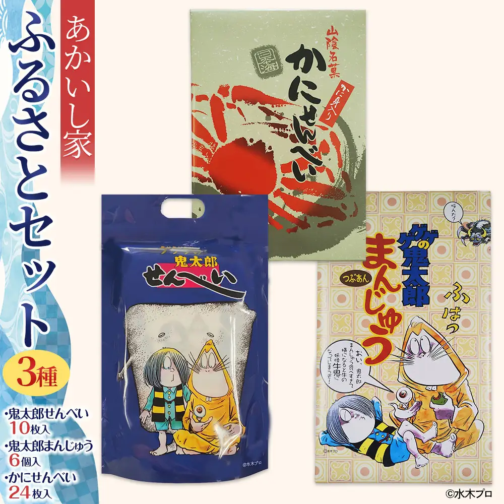 あかいし家ふるさとセット(3種)