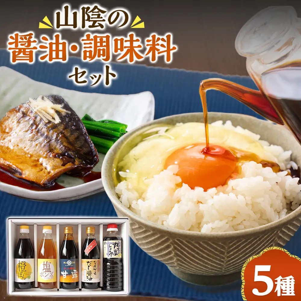 山陰の醤油・調味料の真心詰合せ(合計5本)