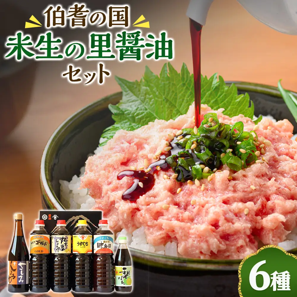 伯耆の国・米生の里醤油詰合せ(合計6本)