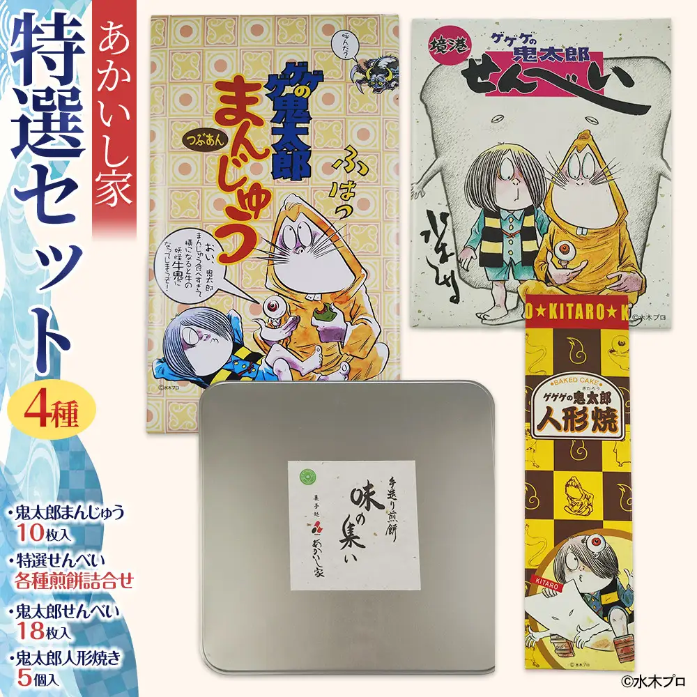 あかいし家特撰セット(4種)