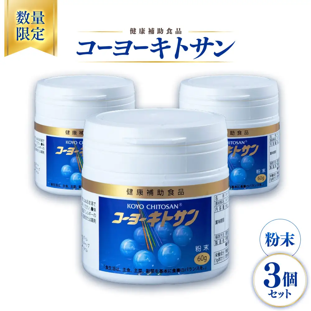 ＜数量限定＞コーヨーキトサン(粉末)×3個セット