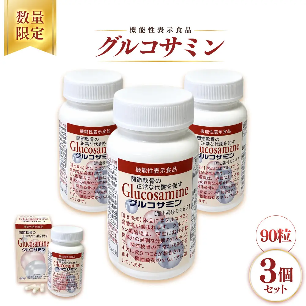 ＜数量限定・機能性表示食品＞グルコサミン (90粒×3個セット)