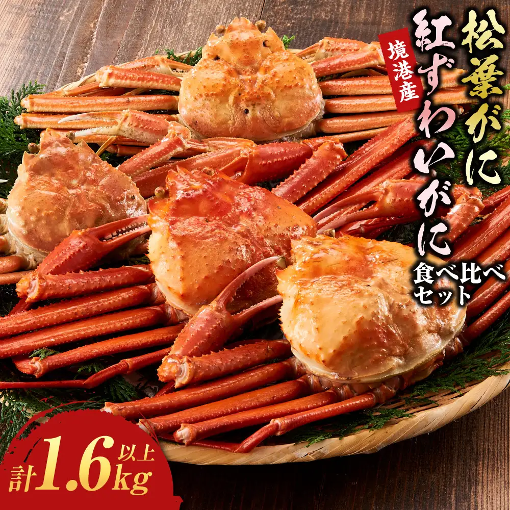 境港産　松葉がに・紅ずわいがに　食べ比べセット