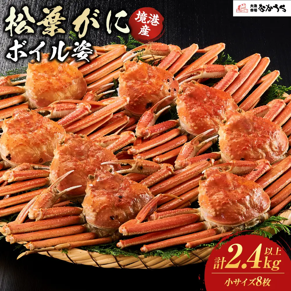 境港産松葉がにボイル姿　計2.4kg以上（小サイズ8枚）