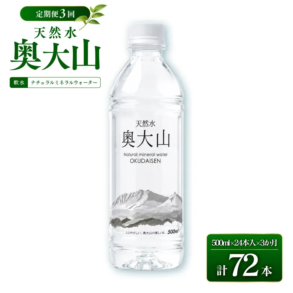 ＜定期便3回＞天然水奥大山(500ml×24本入り×3か月・計72本) 【鳥取県 境港市】