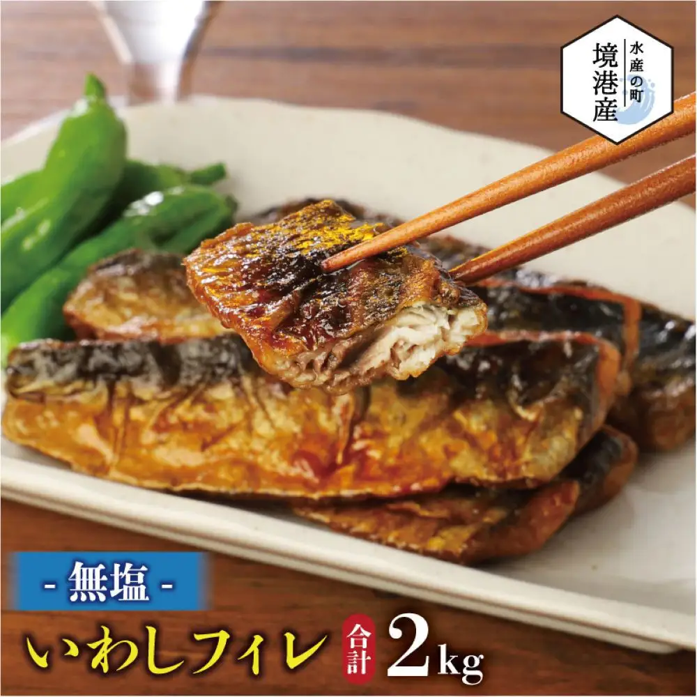 境港産 無塩いわしフィレ(計2kg)　【鳥取県 境港市】